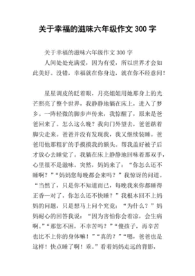 幸福的滋味作文500字