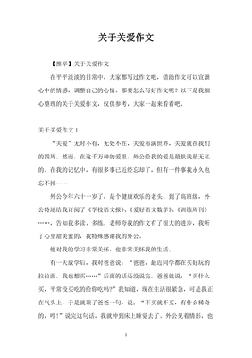 关于关爱的作文800字