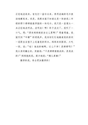 我是一个勤劳的孩子作文