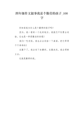 我是一个勤劳的孩子作文