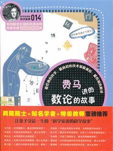 费马的故事