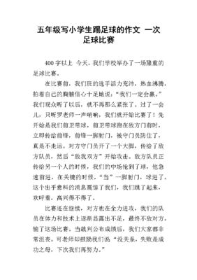踢足球的作文