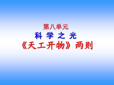 天工开物读后感