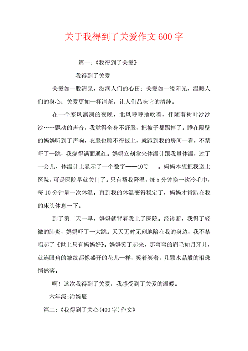 关于关爱的作文800字