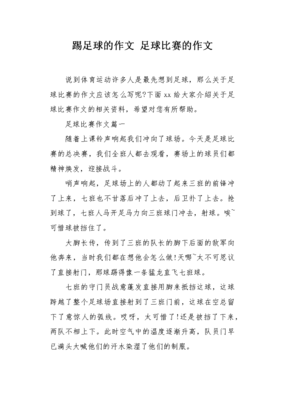 踢足球的作文