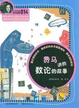 费马的故事