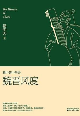 魏晋风度读后感