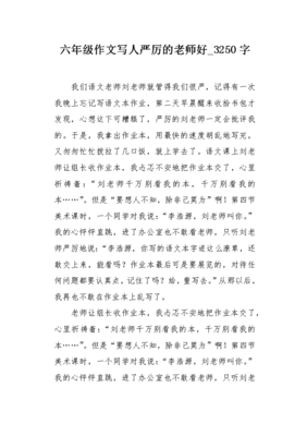 严厉的老师作文300字