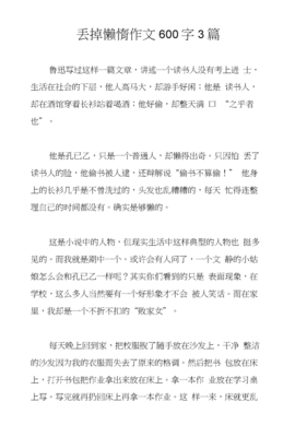 丢掉懒惰作文