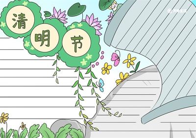 清明节手抄报黑白色
