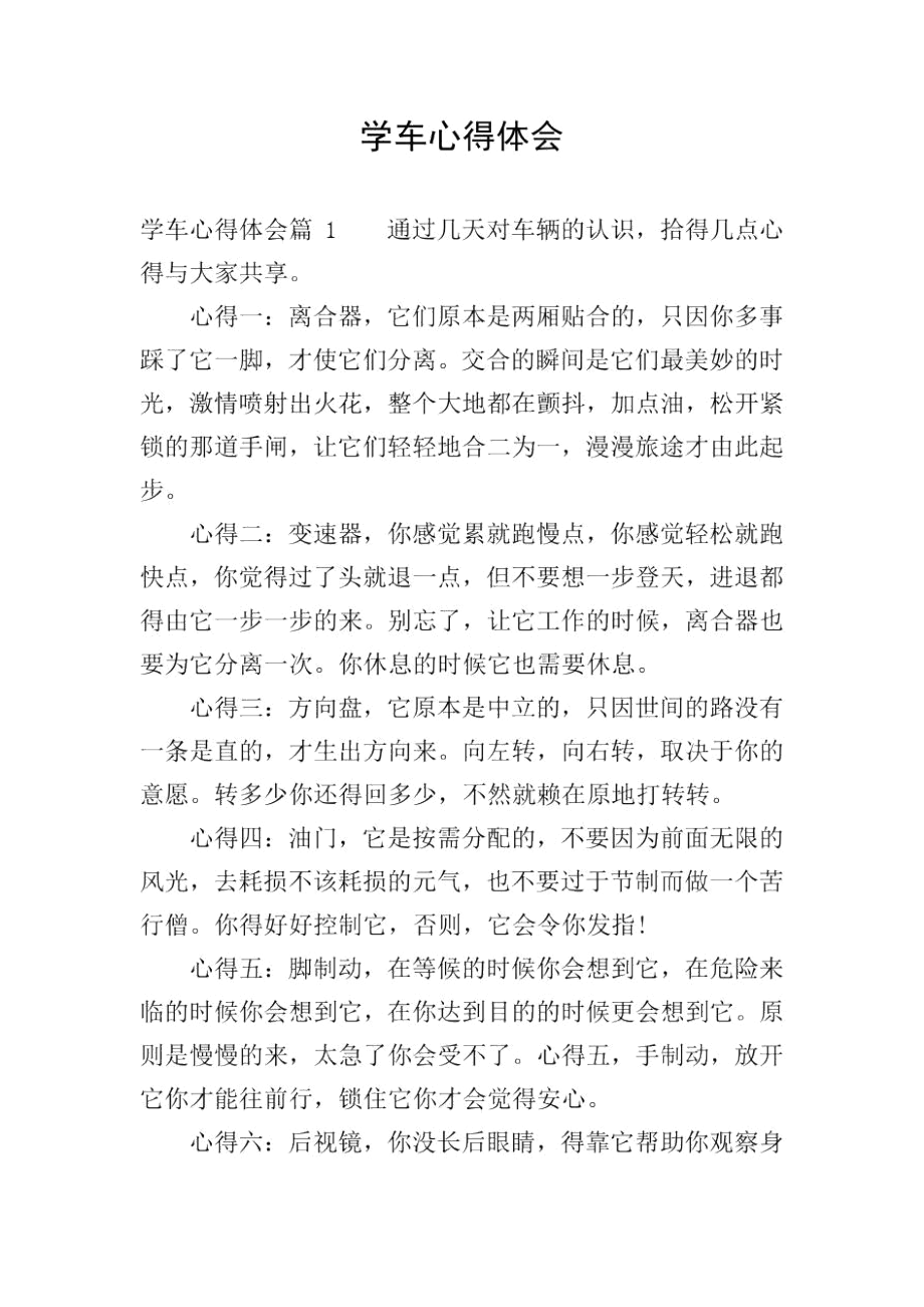 学车心得体会300字