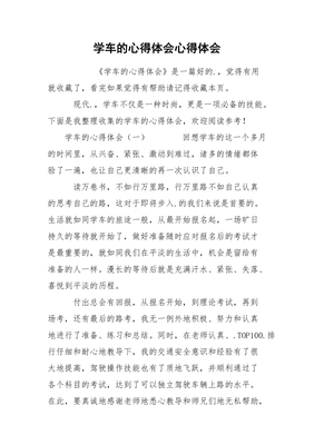 学车心得体会300字