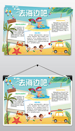 海边的手抄报