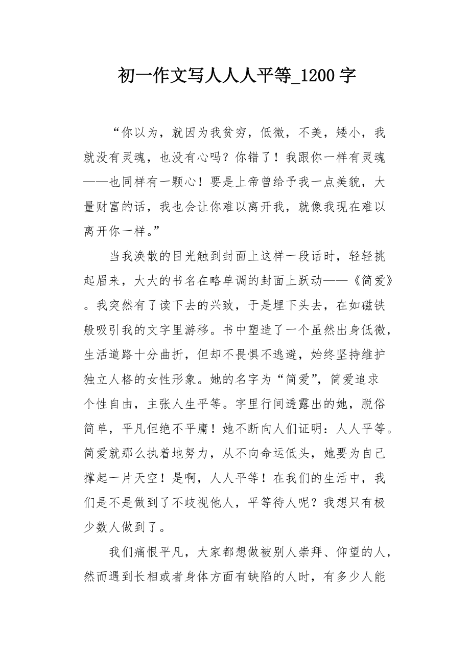 关于人人平等的作文