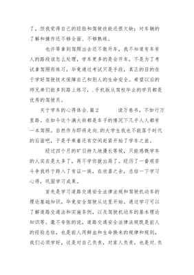 学车心得体会300字