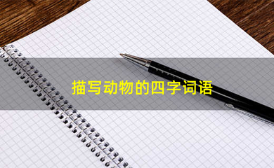 描写动物声音的词语