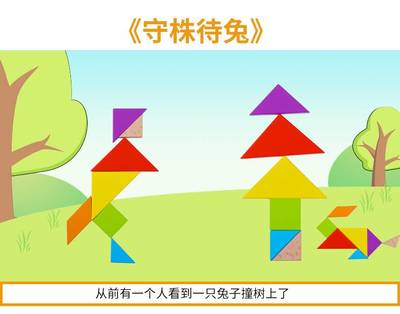 七巧板的故事