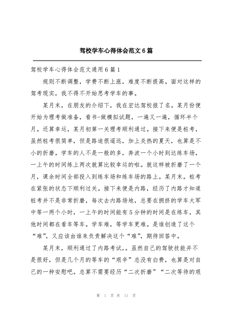 学车心得体会300字