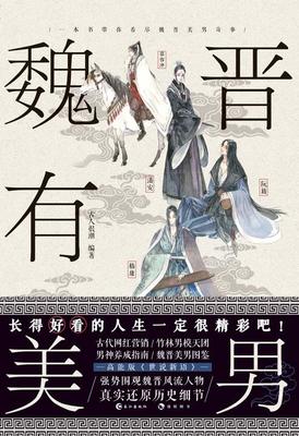 魏晋风度读后感