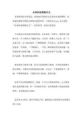 科技想象作文