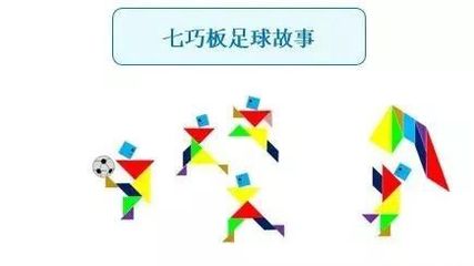 七巧板的故事