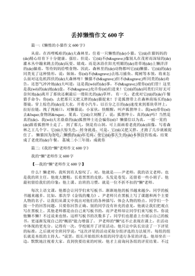 丢掉懒惰作文