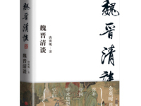 魏晋风度读后感