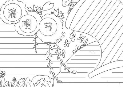清明节手抄报黑白色