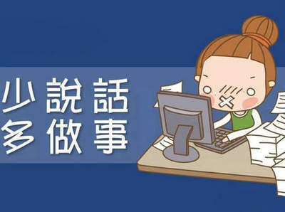 多干活少说话经典句子