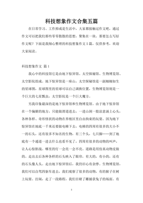 科技想象作文