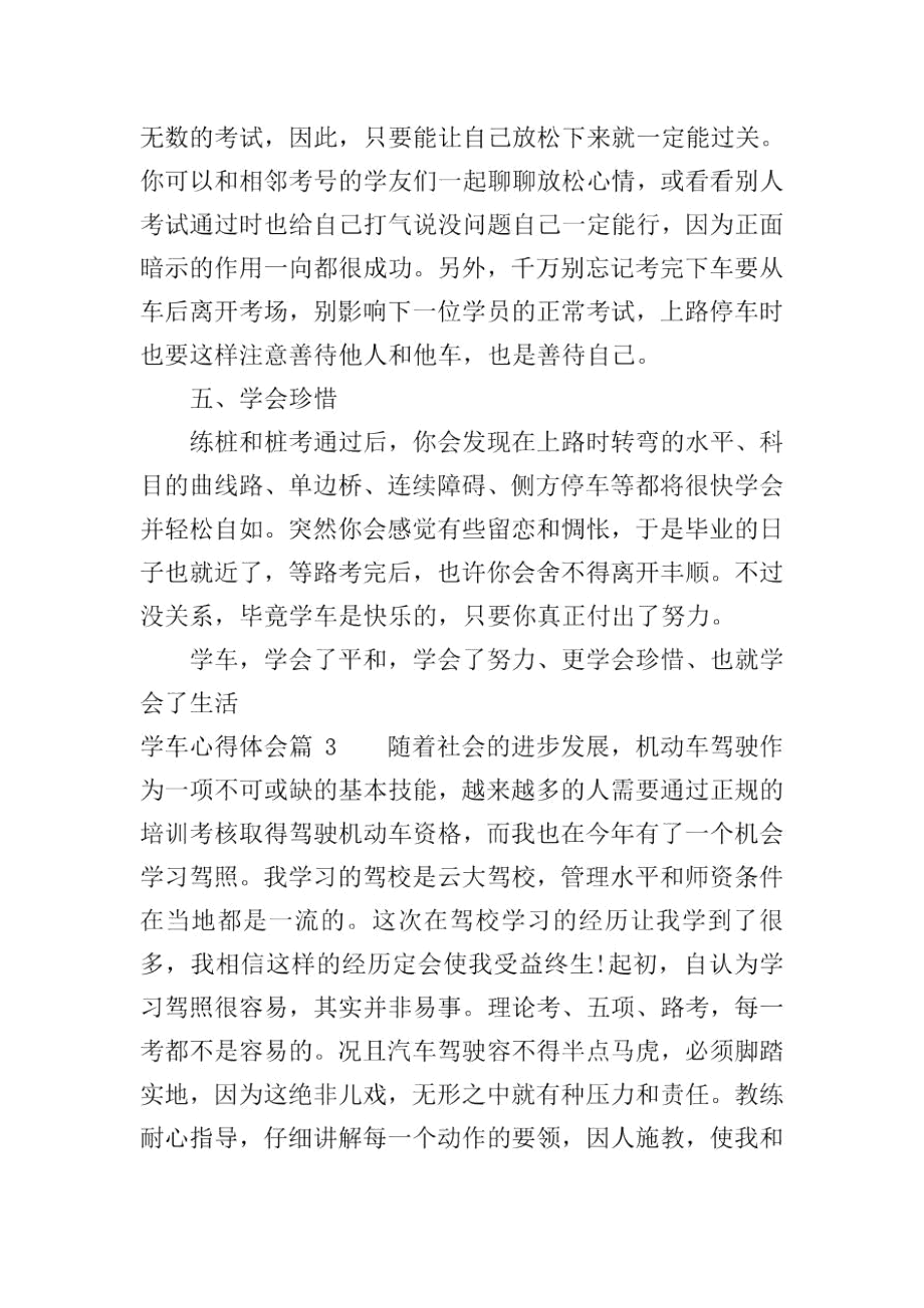 学车心得体会300字