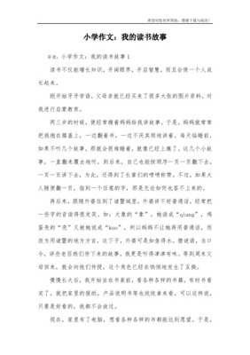 读书故事作文400字