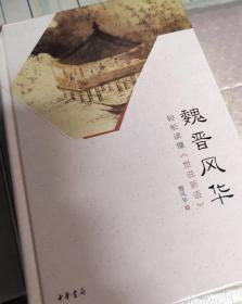 魏晋风度读后感