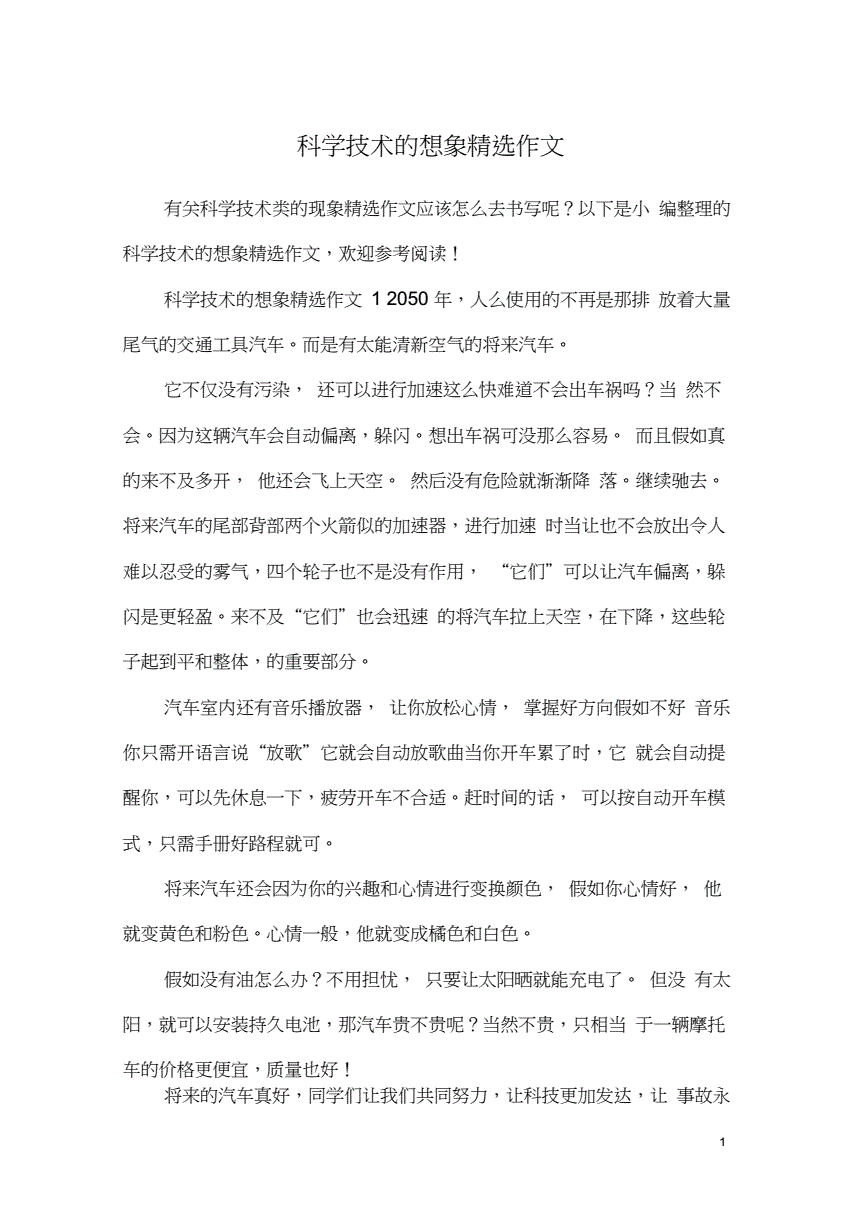科技想象作文