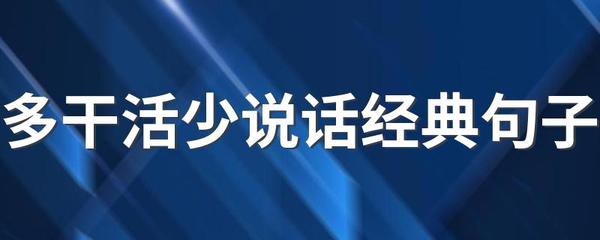 多干活少说话经典句子