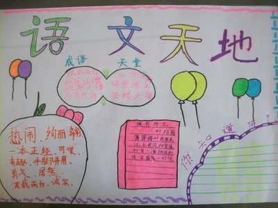 三年级语文天地手抄报