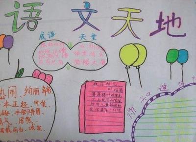 三年级语文天地手抄报
