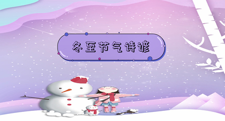 描写冬至的古诗