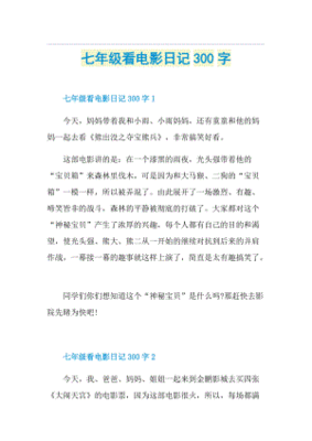 去看电影日记300字