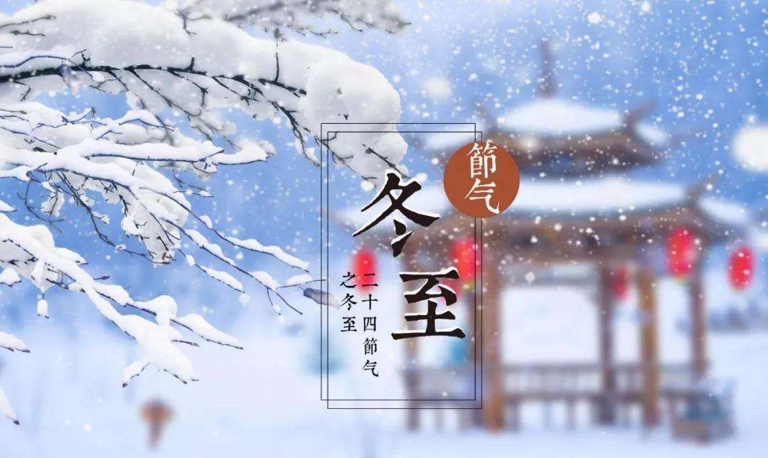 描写冬至的古诗
