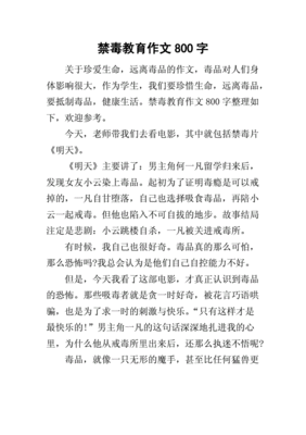 禁毒的作文400字