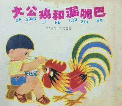 大公鸡和漏嘴巴的故事