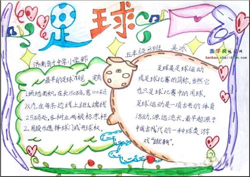 足球主题的手抄报