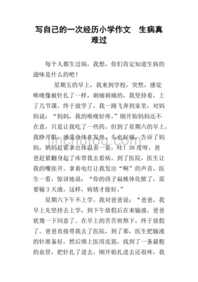 我生病了作文400字