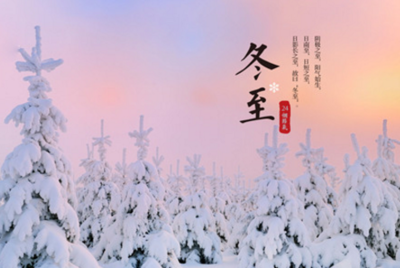 描写冬至的古诗