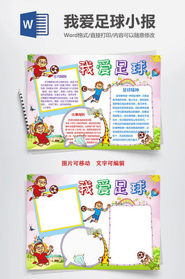 足球主题的手抄报