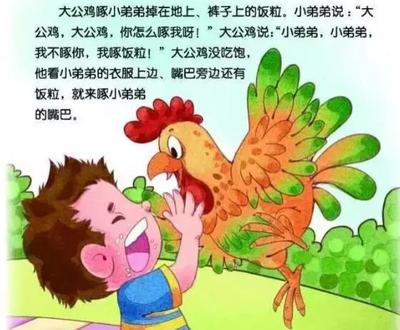 大公鸡和漏嘴巴的故事