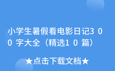 去看电影日记300字