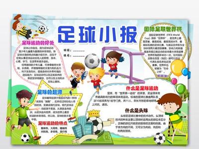足球主题的手抄报