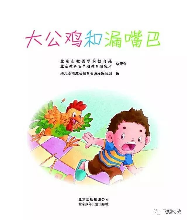 大公鸡和漏嘴巴的故事